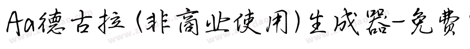 Aa德古拉 (非商业使用)生成器字体转换